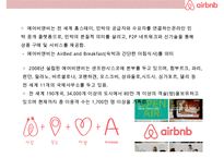AirBnB(에어비앤지)의 성공& 디지털 공유 경제 비즈니스의 이해-7