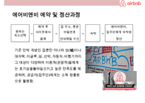 AirBnB(에어비앤지)의 성공& 디지털 공유 경제 비즈니스의 이해-10