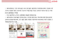 AirBnB(에어비앤지)의 성공& 디지털 공유 경제 비즈니스의 이해-11