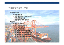 세계 유명 항구와 항만운영 관리 현황-5