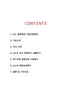 [일본항공 JAL 기업회생 경영사례연구 보고서] 일본항공 JAL 기업분석과 과거 경영위기사례분석및 JAL 기업회생 경영사례분석과 나의견해-2