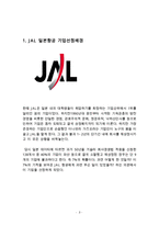 [일본항공 JAL 기업회생 경영사례연구 보고서] 일본항공 JAL 기업분석과 과거 경영위기사례분석및 JAL 기업회생 경영사례분석과 나의견해-3