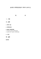 올바른 애착형성방법에 대하여 논하시오-1