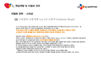 CJ오쇼핑 기업분석과 경영전략,마케팅전략분석및 CJ오쇼핑 글로벌마케팅전략분석 PPT레포트-12