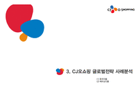CJ오쇼핑 기업분석과 경영전략,마케팅전략분석및 CJ오쇼핑 글로벌마케팅전략분석 PPT레포트-15