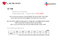 CJ오쇼핑 기업분석과 경영전략,마케팅전략분석및 CJ오쇼핑 글로벌마케팅전략분석 PPT레포트-20