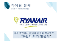 라이언에어 RYANAIR 기업분석과 SWOT분석및 라이언에어 마케팅 4P.STP분석과 미래전망연구 PPT레포트-18