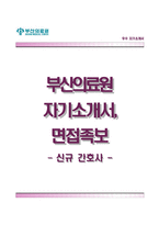 부산의료원자기소개서,면접1분스피치,부산의료원(간호사)자소서,면접기출문제,부산광역시의료원자기소개서,부산광역시의료원자소서,부산의료원1분자기소개,부산의료원합격예문-1