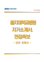 을지대학교병원자기소개서,면접1분스피치,을지대학교병원(간호사)자소서,을지대학교병원(간호직)자기소개서,을지대병원자소서,을지대병원합격예문,간호사1분자기소개-1
