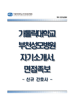 가톨릭대학교부천성모병원자기소개서,면접1분스피치,가톨릭대학교부천성모병원(간호사)자소서,면접기출문제,카톨릭대학교부천성모병원(간호직)자기소개서,카톨릭대학교부천성모병원자소서항목,부천성모병원합격예문-1
