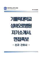 가톨릭대학교성바오로병원자기소개서,면접1분스피치,가톨릭대학교성바오로병원(간호사)자소서,면접기출문제,카톨릭대학교성바오로병원합격자기소개서,카톨릭대학교성바오로병원(간호직)자소서,성바오로병원합격예문-1