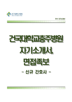 건국대학교충주병원자기소개서,면접1분스피치,건국대학교충주병원(간호사)자소서,면접기출문제,건국대학교병원(간호직)자기소개서,건국대학교병원자소서,건국대병원합격예문,간호사1분자기소개-1