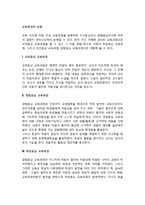 교육과정의 유형분류(교과중심 교육과정, 경험중심교육과정, 학문중심교육과정, 인간중심교육과정, 특수유형 교육과정)-2