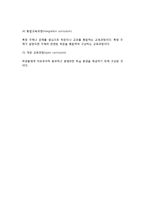 교육과정의 유형분류(교과중심 교육과정, 경험중심교육과정, 학문중심교육과정, 인간중심교육과정, 특수유형 교육과정)-4