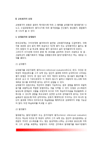 [교육평가] 교육평가의 의의(개념정의), 교육평가 유형(분류), 교육평가절차, 교육평가방법-4