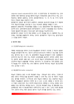 [교육평가] 교육평가의 의의(개념정의), 교육평가 유형(분류), 교육평가절차, 교육평가방법-5