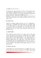 [교육평가] 교육평가의 의의(개념정의), 교육평가 유형(분류), 교육평가절차, 교육평가방법-6
