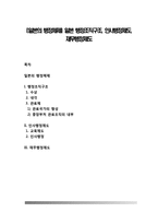 [일본의 행정체제] 일본 행정조직구조, 인사행정제도, 재무행정제도-1