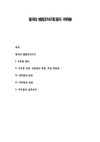 중국의 행정조직구조(중국 국무원)-1