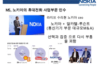 노키아(nokia)의 휴대폰 사업 몰락과 원인 그리고 조직속에 숨은 배경-7