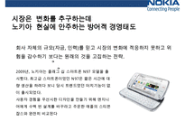 노키아(nokia)의 휴대폰 사업 몰락과 원인 그리고 조직속에 숨은 배경-11