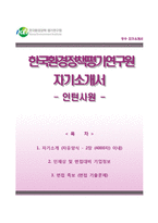 한국환경정책평가연구원자기소개서,면접예상문제,한국환경정책평가연구원자소서,KEI자기소개서,KEI합격자소서-1