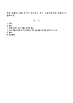 부모 역할에 대해 국가가 관여하는 것이 바람직한지에 대하여 서술하시오-1