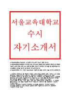 서울교육대학교 수시자기소개서)서울교대 수시자소서,서울교육대학교 수시전형 신입생자소서,학교장추천,교직인성우수자,서울교대 이상적인 초등학교교사상-1
