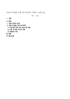 외둥이가족을 위한 복지대책에 대해서 논하시오-1