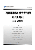 [가톨릭대학교성빈센트병원자기소개서]가톨릭대학교성빈센트병원(간호사)자소서,면접기출문제,카톨릭대학교성빈센트병원(신규간호사)자기소개서,카톨릭대학교병원(간호직)자소서,면접1분스피치(1분자기소개)-1