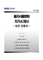 을지병원자기소개서,1분스피치,을지병원(간호사)자소서,을지서울병원자기소개서,을지서울병원자소서,을지대학교병원자기소개서,을지대학교병원(신규간호사)자소서,을지대학교의료원을지대병원1분자기소개,을지대병원합격예문-1