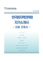 한국원자력의학원자기소개서,면접1분스피치,한국원자력의학원(간호사)자소서,면접기출문제,한국원자력병원자기소개서,한국원자력병원자소서,1분자기소개-1