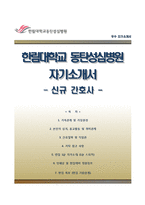 한림대학교 동탄성심병원 자기소개서,면접1분자기소개,한림대학교동탄성심병원(간호사)자소서,면접기출문제,한림대학교병원1분스피치,한림대학교성심병원자기소개서,한림대성심병원합격자소서,강남성심병원,강동성심병원,춘천성심병원공통지원자기소개서-1