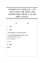 [보육과정] 루소의 교육원리 중, 소극적 교육이 의미하는 바를 설명하고 이를 보육과정에 어떻게 적용시킬 수 있는지에 대하여 논의하시오-1