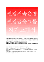 웰컴저축은행 자기소개서-웰컴저축은행(웰컵금융그룹) 자소서,지원동기,웰컴금융그룹 자기소개서 지원동기 및 입사후포부,금융사무직 자소서,전산사무직-1