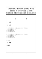 [아동영양학] 영유아기의 일반적인 특징을 살펴보고 각 시기의 특징을 고려하여 영유아기에 적절한 영양관리법에 대해 논하시오-1