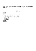 100세 시대를 맞이하여 노인세대를 대상으로 하는 평생교육의 활용 방안-1