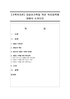 [가족복지론] 외둥이가족을 위한 복지대책에 대해서 논하시오-1