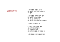 유니클로 vs 자라(ZARA) 브랜드비교분석과 마케팅 SWOT,STP,4P전략 비교분석및 문제점분석과 해결방안제안 PPT레포트-2