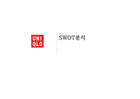 유니클로 vs 자라(ZARA) 브랜드비교분석과 마케팅 SWOT,STP,4P전략 비교분석및 문제점분석과 해결방안제안 PPT레포트-6