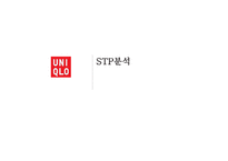 유니클로 vs 자라(ZARA) 브랜드비교분석과 마케팅 SWOT,STP,4P전략 비교분석및 문제점분석과 해결방안제안 PPT레포트-8