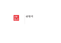유니클로 vs 자라(ZARA) 브랜드비교분석과 마케팅 SWOT,STP,4P전략 비교분석및 문제점분석과 해결방안제안 PPT레포트-13