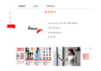유니클로 vs 자라(ZARA) 브랜드비교분석과 마케팅 SWOT,STP,4P전략 비교분석및 문제점분석과 해결방안제안 PPT레포트-14