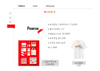 유니클로 vs 자라(ZARA) 브랜드비교분석과 마케팅 SWOT,STP,4P전략 비교분석및 문제점분석과 해결방안제안 PPT레포트-17