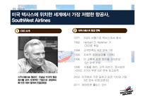 사우스웨스트항공 기업분석과 차별화된 마케팅,경영전략분석과 사우스웨스트 경영성과분석 PPT레포트-3