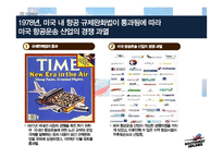 사우스웨스트항공 기업분석과 차별화된 마케팅,경영전략분석과 사우스웨스트 경영성과분석 PPT레포트-5