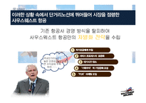 사우스웨스트항공 기업분석과 차별화된 마케팅,경영전략분석과 사우스웨스트 경영성과분석 PPT레포트-7