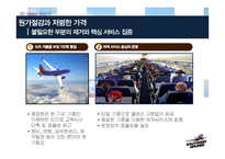 사우스웨스트항공 기업분석과 차별화된 마케팅,경영전략분석과 사우스웨스트 경영성과분석 PPT레포트-12