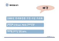 아모레퍼시픽 기업경영분석과 아모레퍼시픽 해외진출전략 실패,성공전략 분석 PPT-9