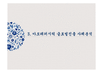 아모레퍼시픽 기업경영분석과 아모레퍼시픽 해외진출전략 실패,성공전략 분석 PPT-12